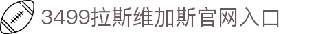 3499拉斯维加斯(中国)有限公司-官方网站